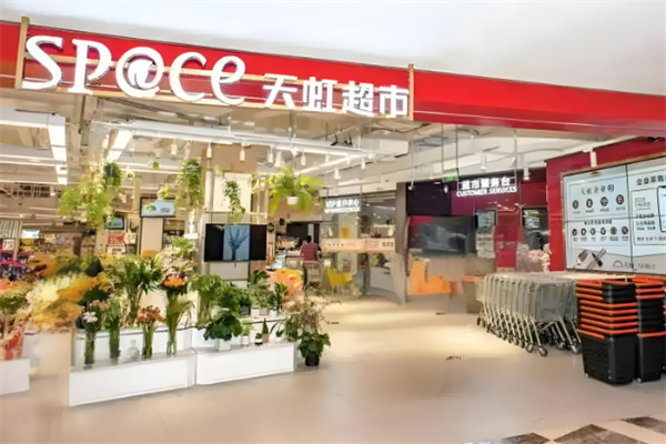 天虹sp@ce