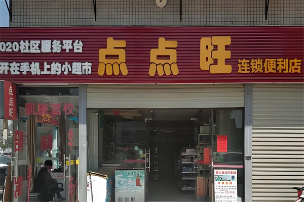 点点旺便利店