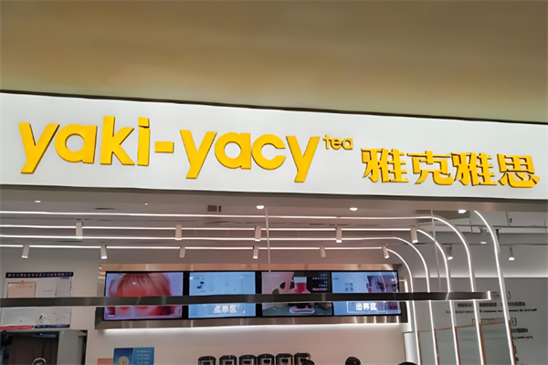 yakiyacy奶茶
