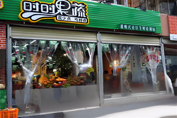 时时果蔬