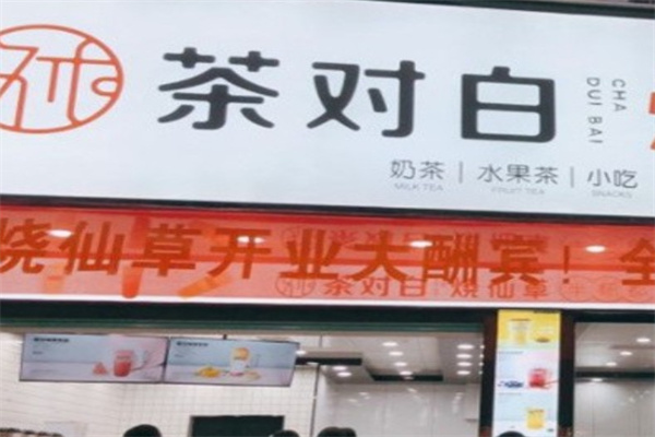 茶对白奶茶店