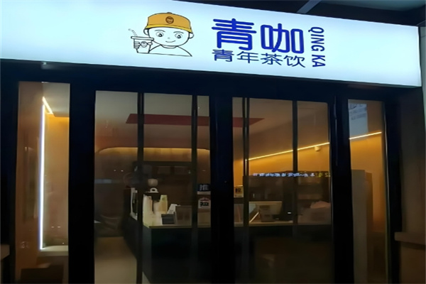 青咖奶茶店