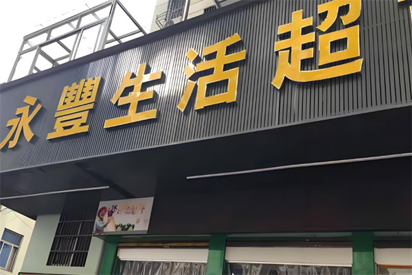 永丰超市