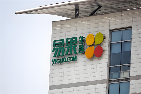 易果生鲜