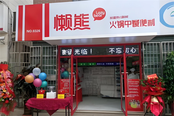 懒熊火锅中餐便利
