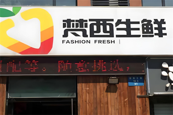 ‌梵西生鲜
