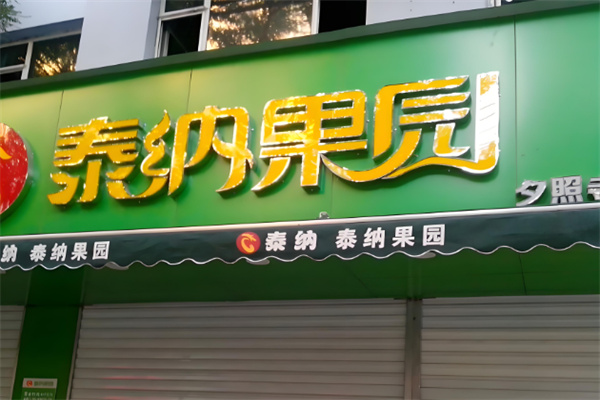泰纳果园
