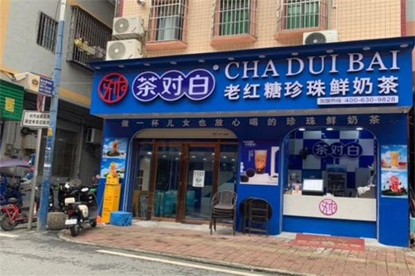 茶对白奶茶店加盟