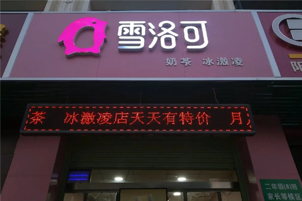 雪洛可奶茶加盟