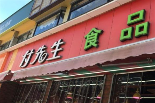 付先生食品生鲜超市