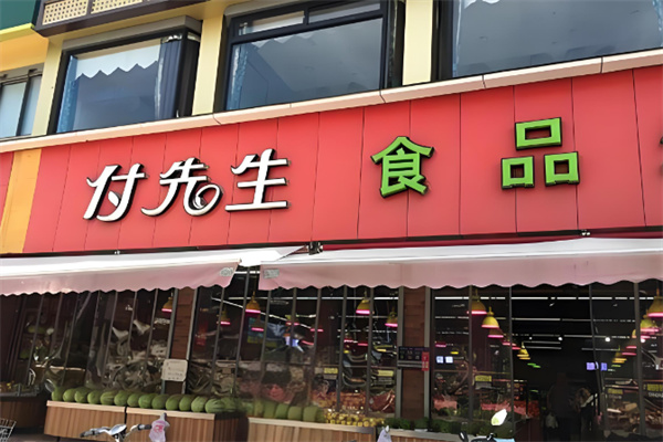 付先生食品生鲜超市