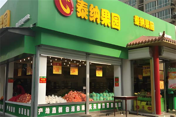 泰纳果园