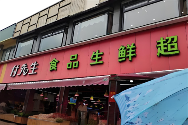 付先生食品生鲜超市