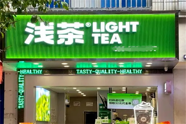 浅茶奶茶