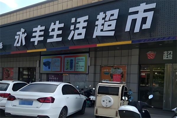 永丰超市