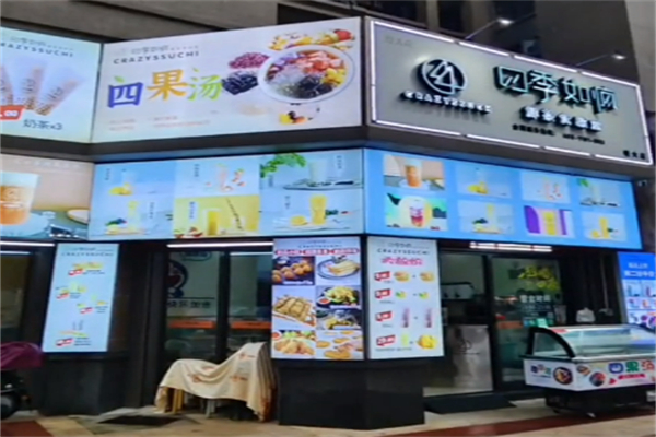 四季如疯奶茶