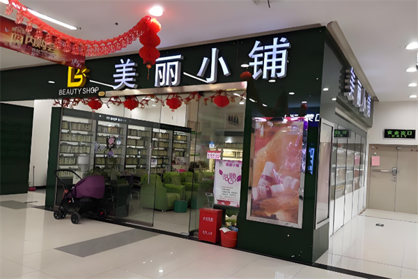 美丽小铺超市