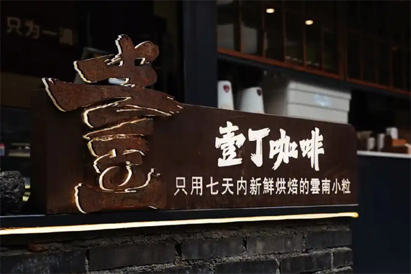 壹丁咖啡 壹丁咖啡