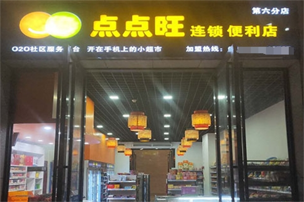 点点旺便利店
