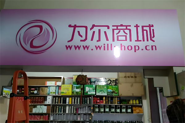 为尔商城