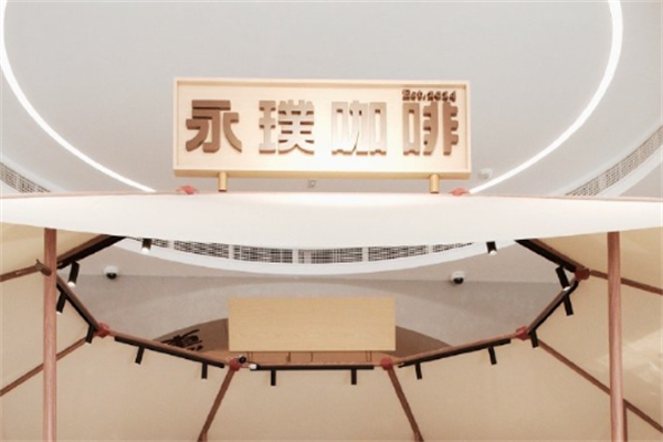 永璞咖啡