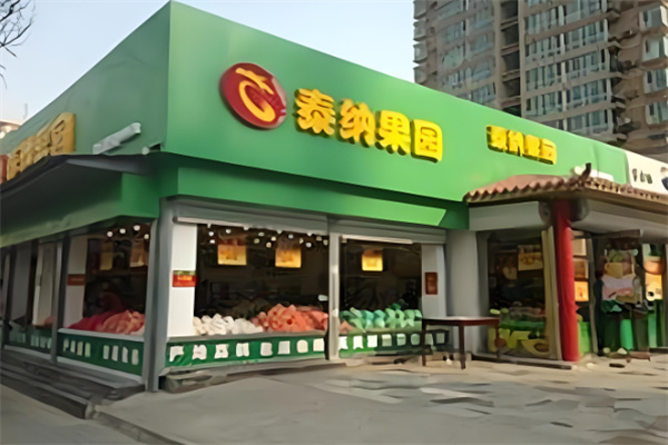 泰纳果园