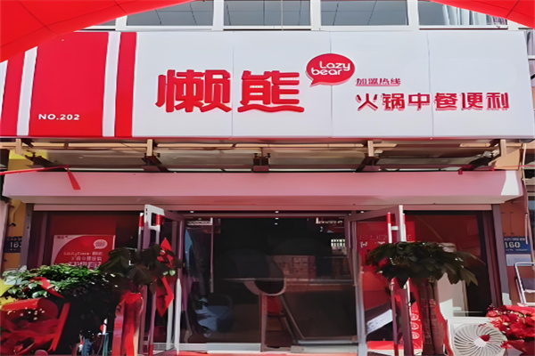 懒熊火锅中餐便利