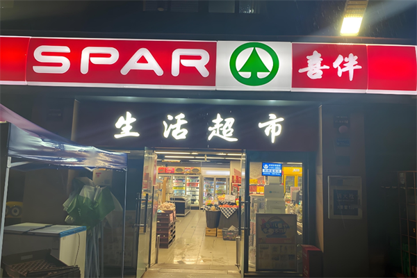 喜伴生活超市