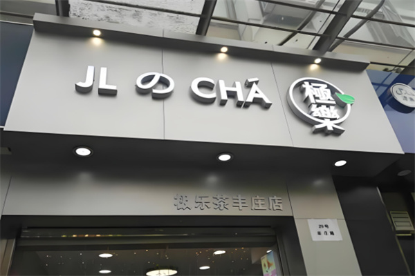 极乐奶茶 极乐奶茶