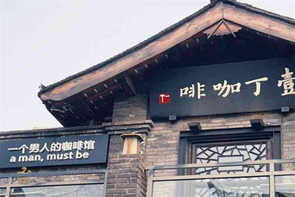 壹丁咖啡 壹丁咖啡