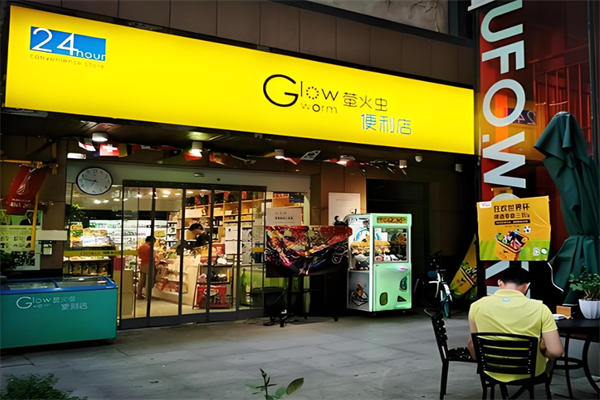 萤火虫便利店