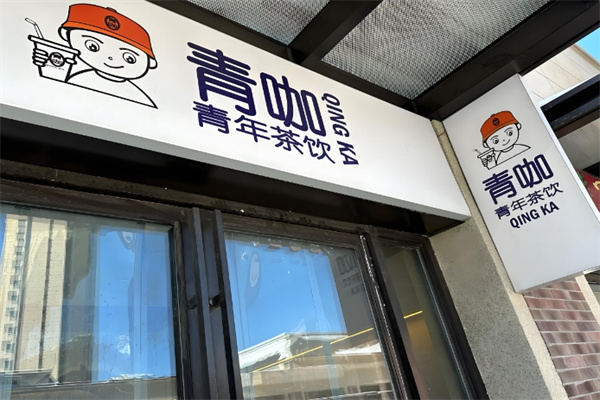 青咖奶茶店