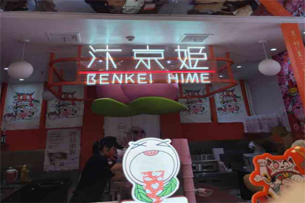 汴京姬奶茶