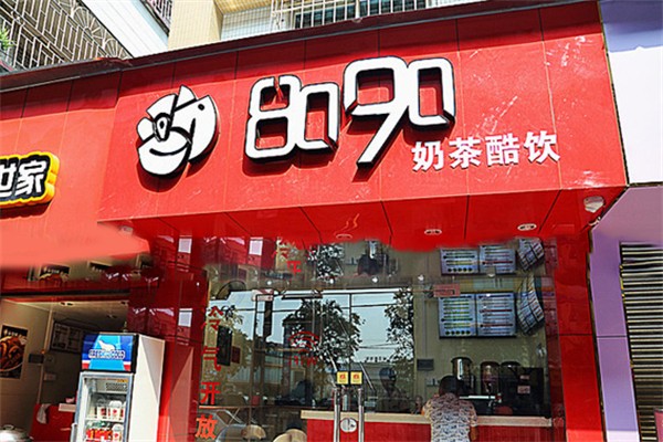8090综合奶茶