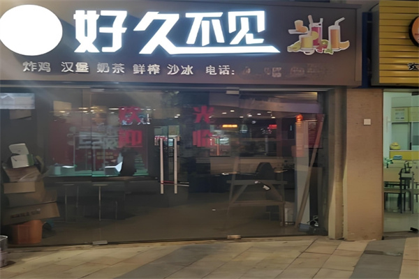 好久不见奶茶店
