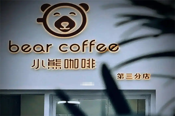 小熊咖啡