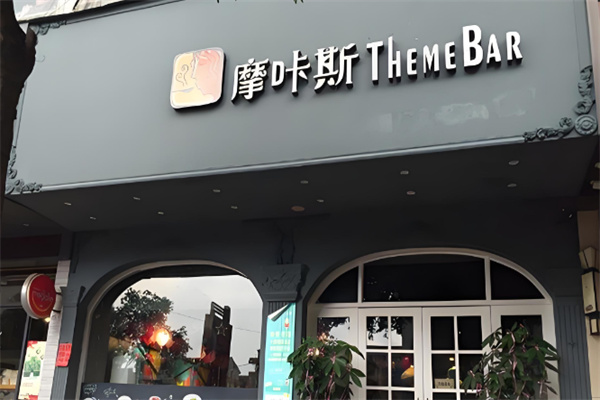 摩咔斯奶茶