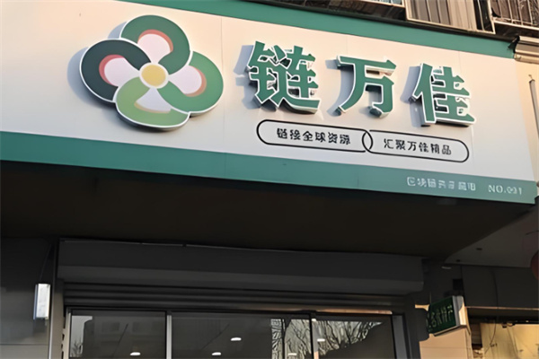 链万佳