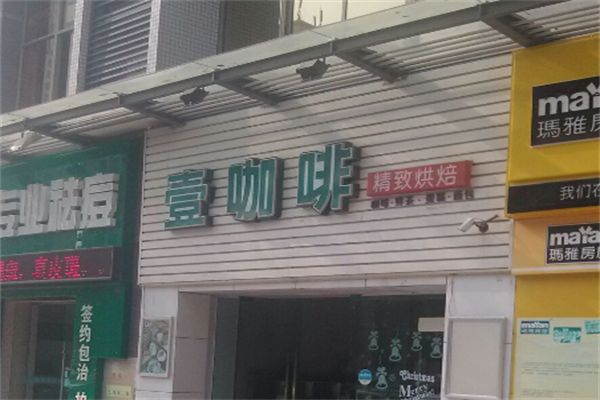 壹咖啡