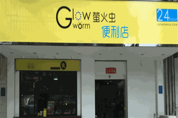 萤火虫便利店