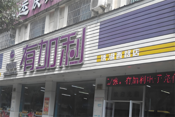 有加利连锁超市