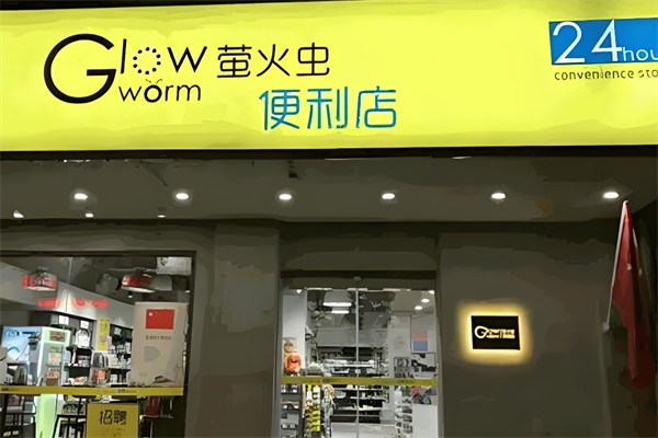萤火虫便利店