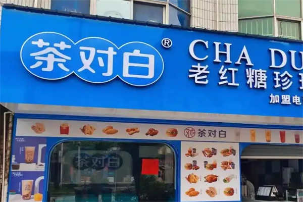 茶对白奶茶店加盟