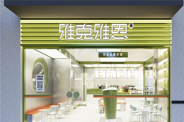 雅克雅思奶茶加盟