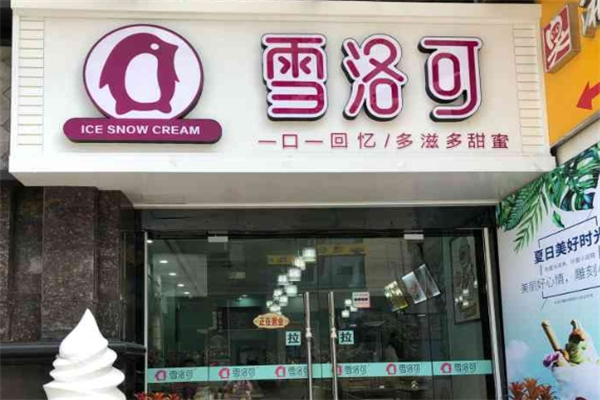 雪洛可奶茶加盟