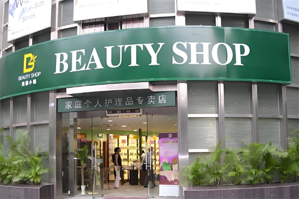 美丽小铺超市