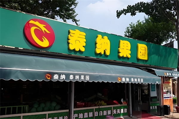 泰纳果园