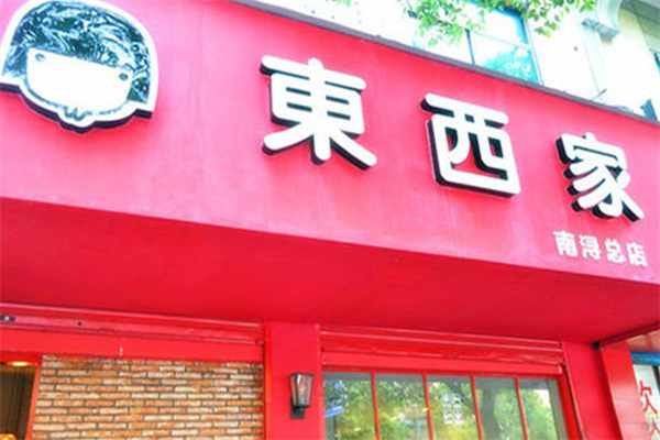 东西家奶茶