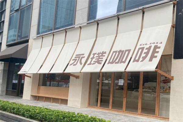 永璞咖啡
