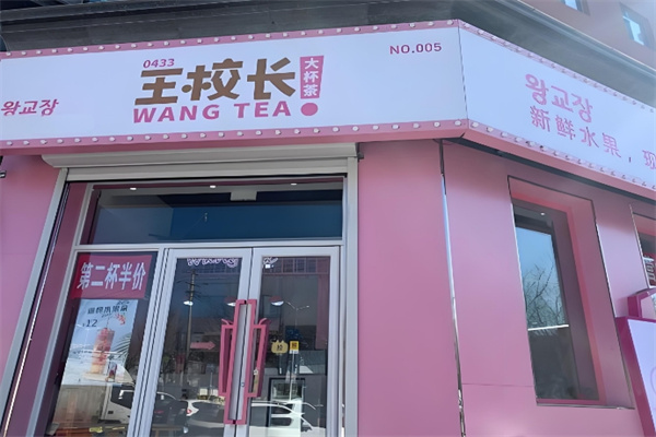 王校长奶茶店
